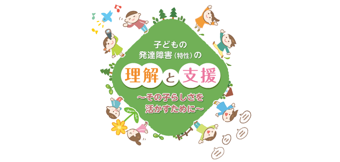 発達障害(特性)の理解と支援